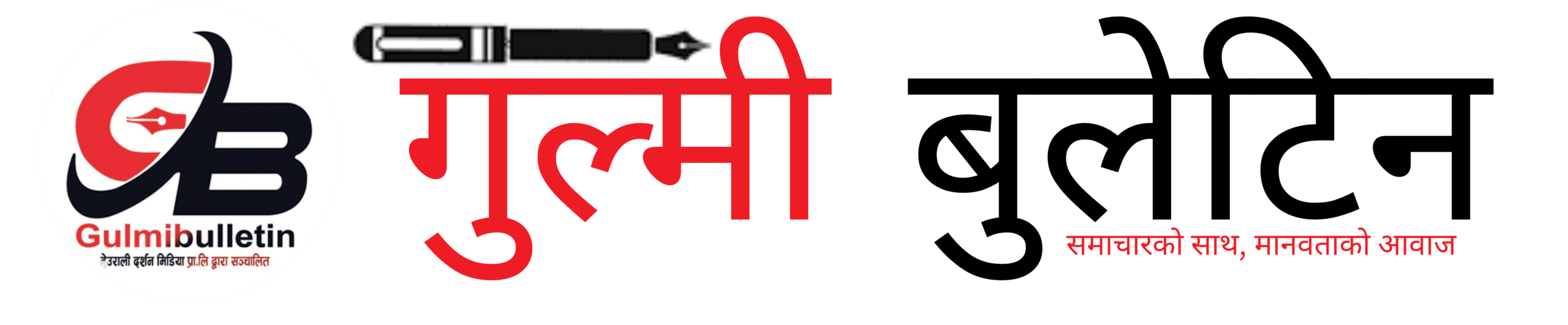 गुल्मी बुलेटिन